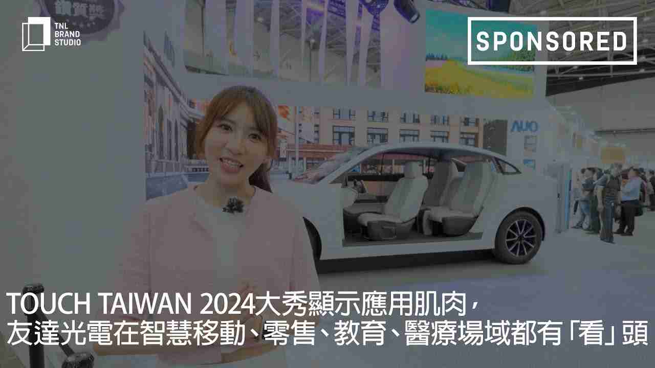 Touch Taiwan 2024大秀显示应用肌肉，，尊龙集团光电在智慧移动、、零售、、、、教育、、、医疗场域都有「看」头