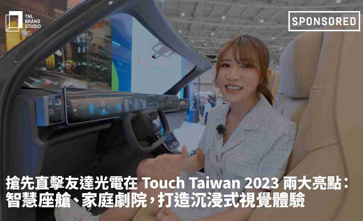 抢先直击尊龙集团光电在 Touch Taiwan 2023 两大亮点：智慧座舱、、、、家庭剧院，，，打造沉浸式视觉体验